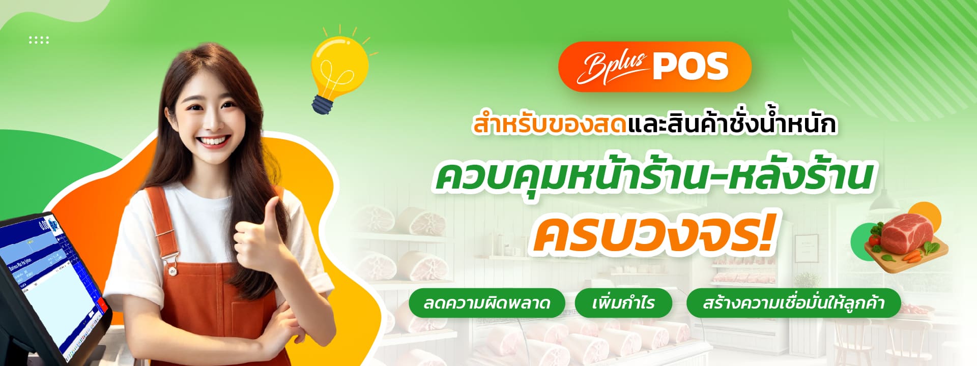 ฺBplus POS สำหรับของสดและสินค้าชั่งน้ำหนัก